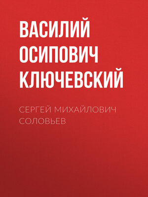 cover image of Сергей Михайлович Соловьев